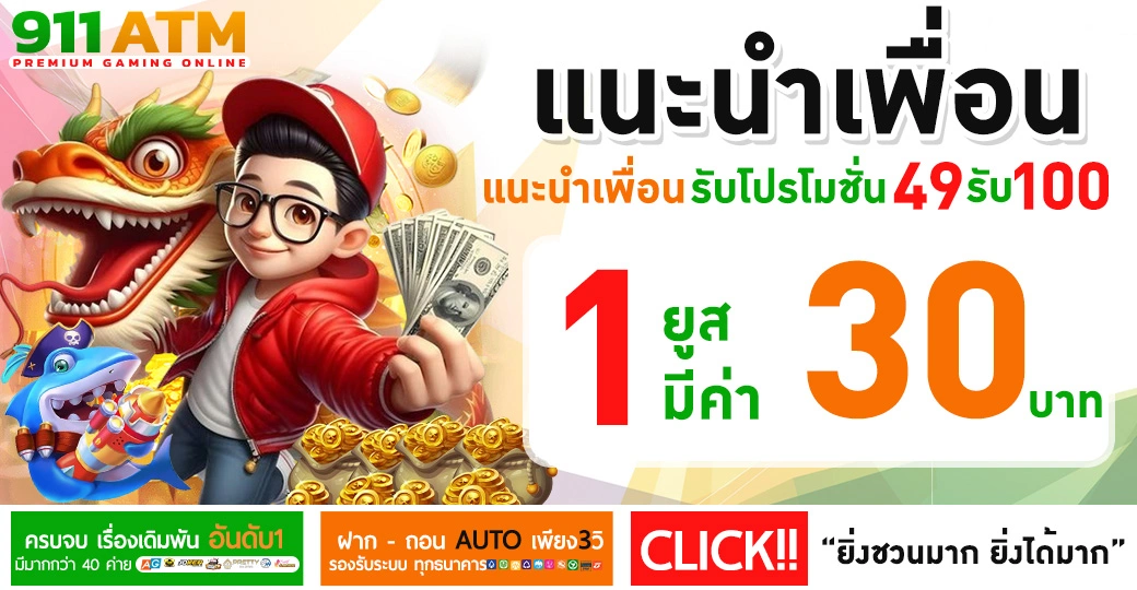 911ATM เครดิตฟรี